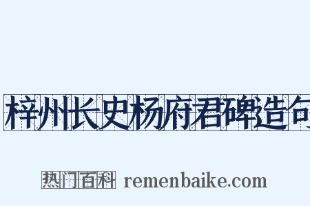 梓州长史杨府君碑造句是什么意思的图片